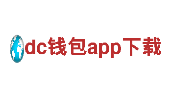 探索dc钱包app下载，畅游行程